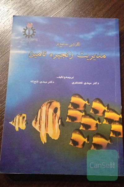 مدیریت زنجیره تامین