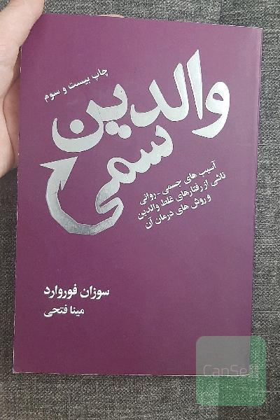 والدین سمی