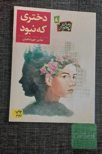 دختری که نبود