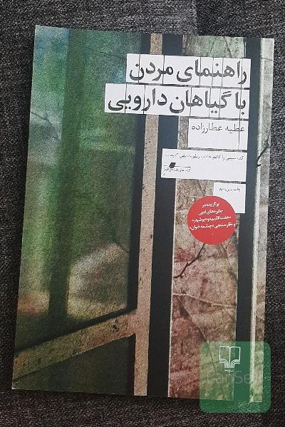راهنمای مردن با گیاهان دارویی 