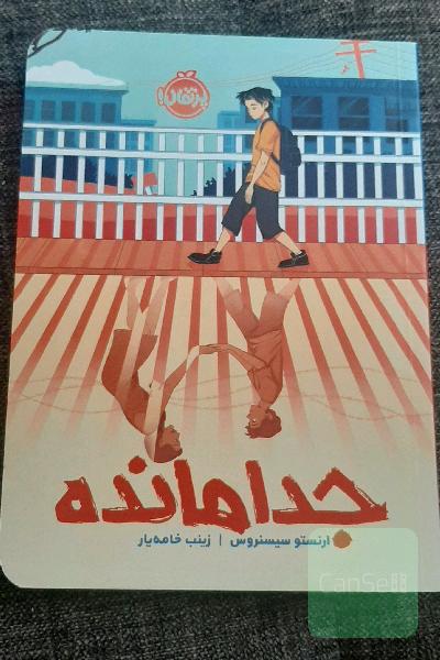 جدا مانده  -  نوجوان