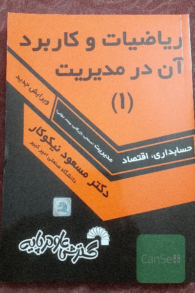 ریاضیات و کاربرد آن در مدیریت
