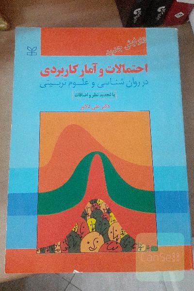 احتمالات وآمار کاربردی