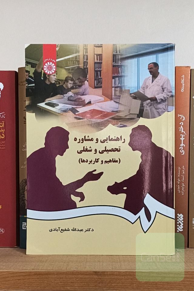 راهنمایی و مشاوره تحصیلی و شغلی (مفاهیم و کاربردها) 