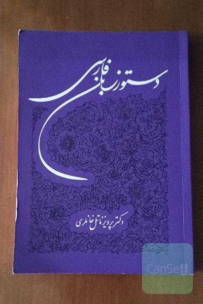 دستور زبان فارسی 