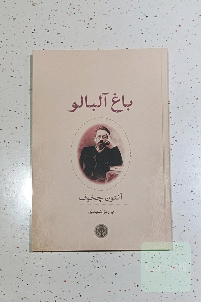 باغ آلبالو