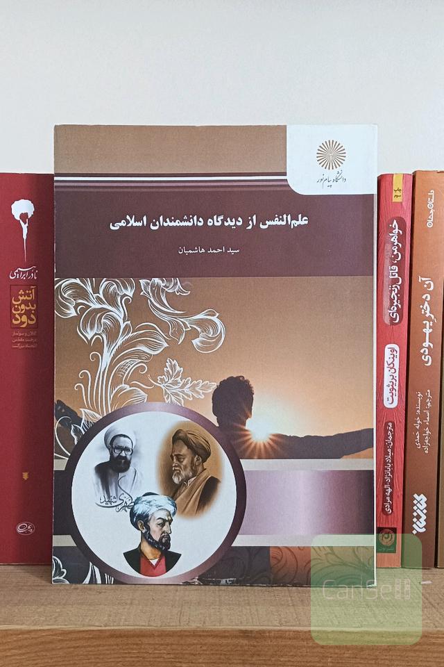 علم النفس از دیدگاه دانشمندان اسلامی