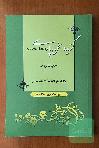 گزیده سخن پارسی و دانش های ادبی