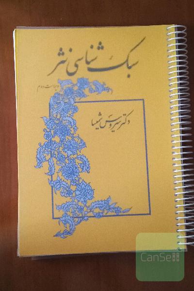 سبک شناسی نثر