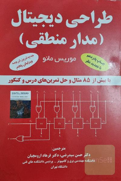 طراحی دیجیتال ( مدار منطقی)