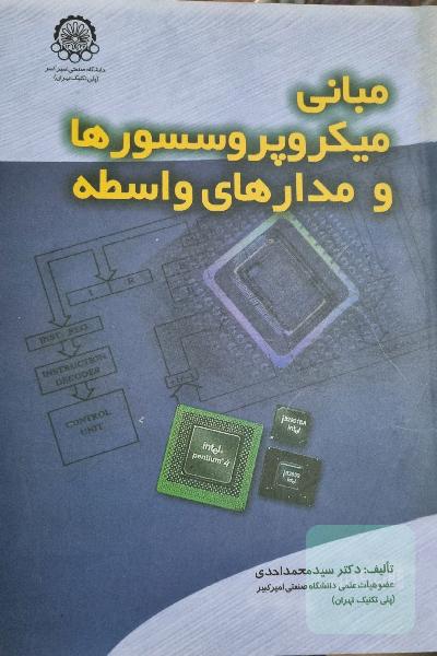 مبانی میکروپروسسورها و مدارهای واسطه