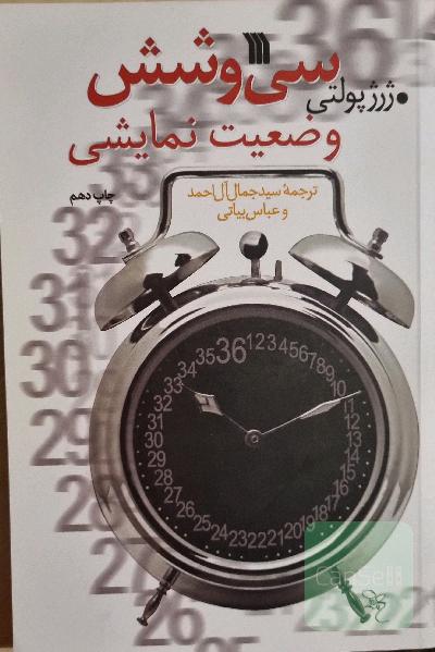سی و شش وضعیت نمایشی