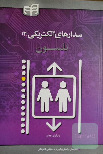 مدار های الکتریکی (2)