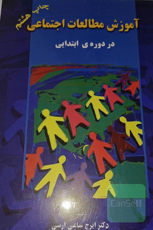 آموزش مطالعات اجتماعی در دوره ابتدایی (کتاب درسی برای دوره کارشناسی آموزش ابتدایی)
