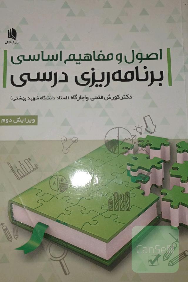 اصول و مفاهیم اساسی برنامه ریزی درسی