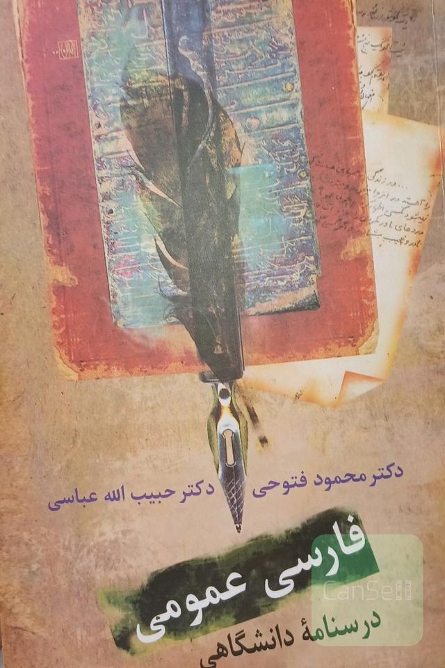 فارسی عمومی: درسنامه‌ دانشگاهی
