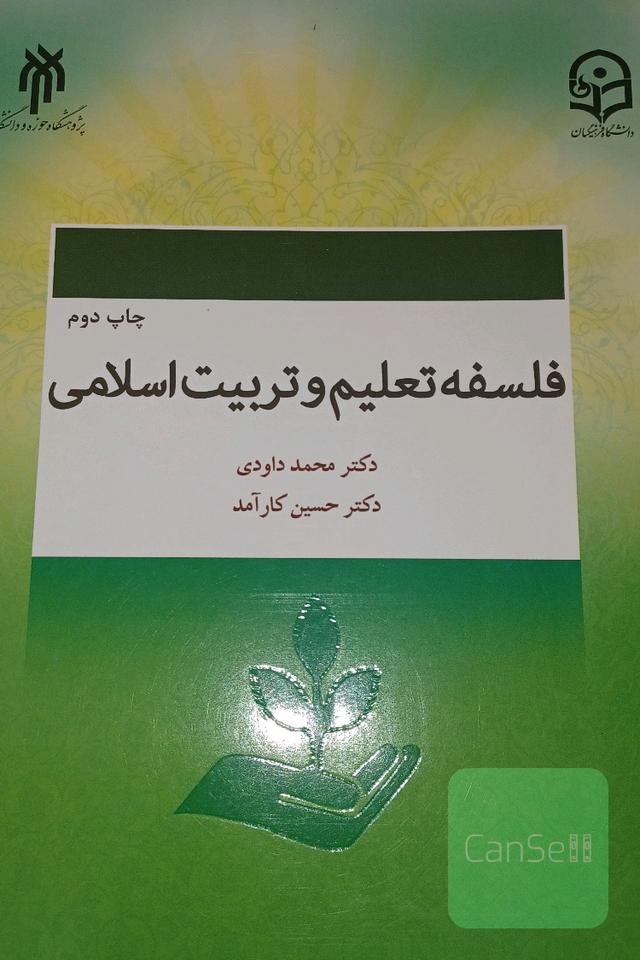 فلسفه تعلیم و تربیت اسلامی
