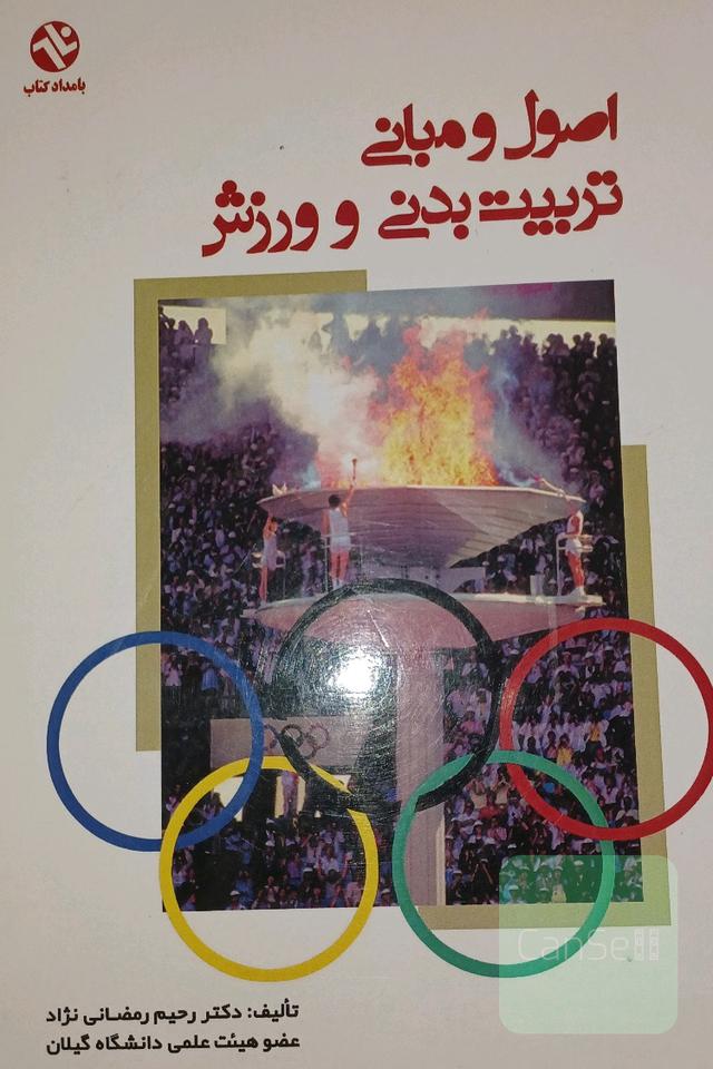 اصول و مبانی تربیت بدنی و ورزش