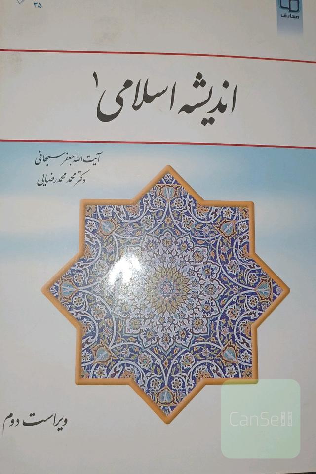 اندیشه اسلامی (1)