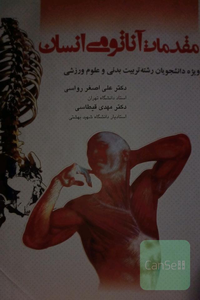 مقدمات آناتومی انسان: ویژه دانشجویان رشته تربیت بدنی و علوم ورزشی