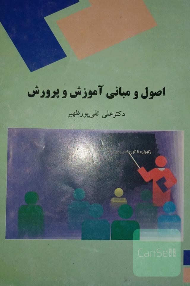 اصول و مبانی آموزش و پرورش