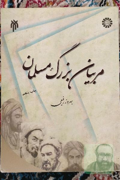 مربیان بزرگ مسلمان