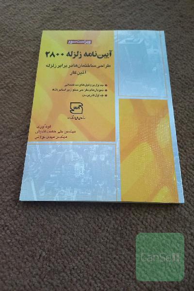 آیین نامه زلزله 2800