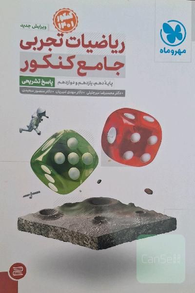 ریاضیات تجربی جامع کنکور ( پاسخ تشریحی)