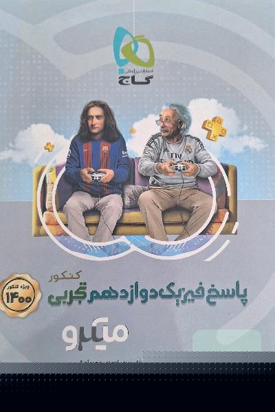 پاسخ فیزیک دوازدهم تجربی میکرو 
