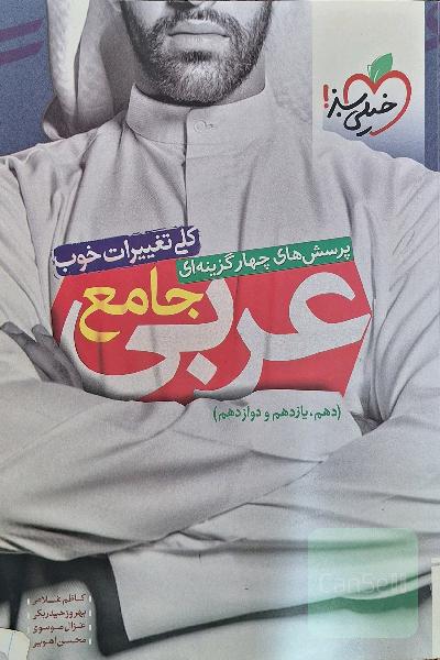 عربی جامع خیلی سبز