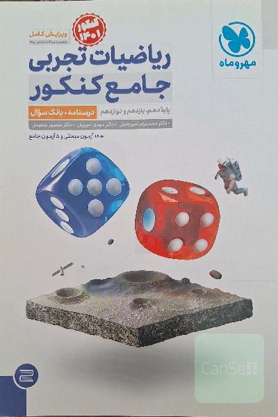 ریاضیات تجربی جامع کنکور