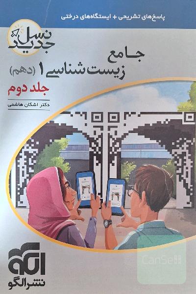 زیست شناسی دهم نشر الگو جلد دوم