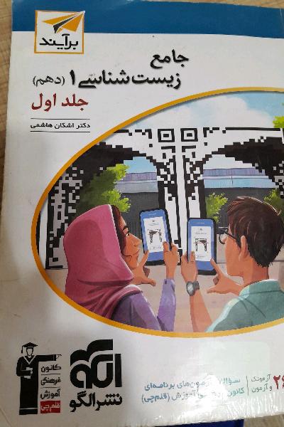 زیست شناسی یک (دهم) جلد اول