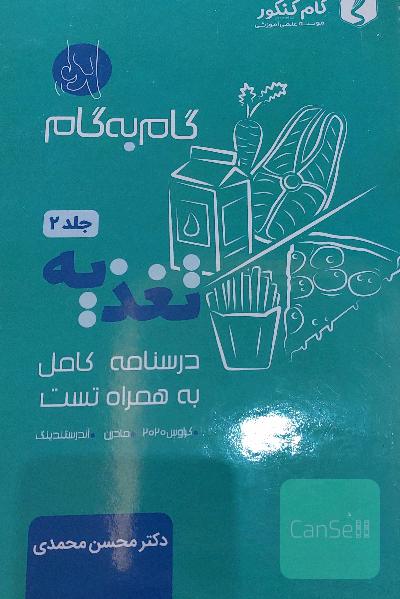کتابهای گام کنکور تغذیه