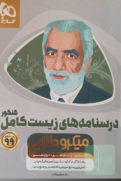 آموزش زیست‌ جامع کنکور