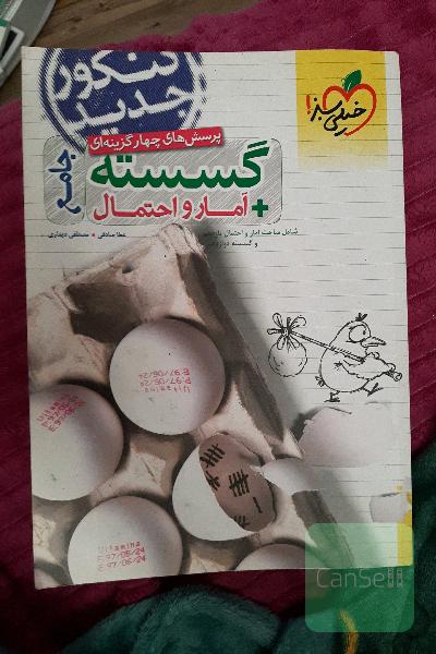 پرسش‌های چهارگزینه‌ای گسسته و آمار و احتمال جامع - شامل مباحث آمار و احتمال یازدهم و گسسته دوازدهم - کنکور جدید