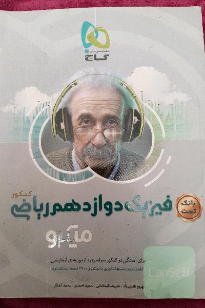 بانک تست فیزیک دوازدهم ریاضی