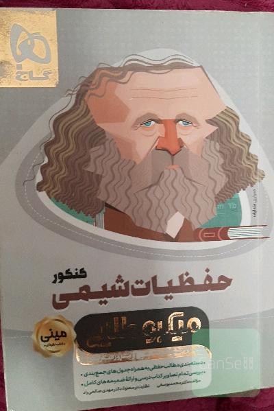 حفظیات شیمی