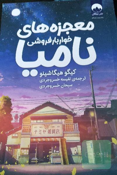 معجزه های خواربارفروشی نامیا