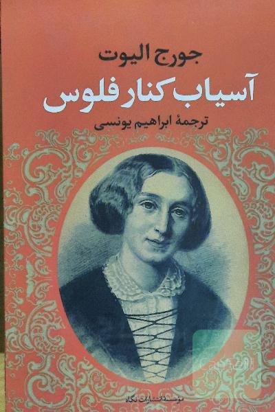 آسیاب کنار فلوس