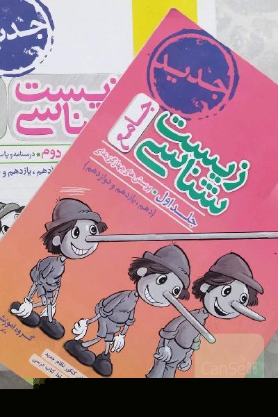 زیست پینوکیو جلد اول و دوم 