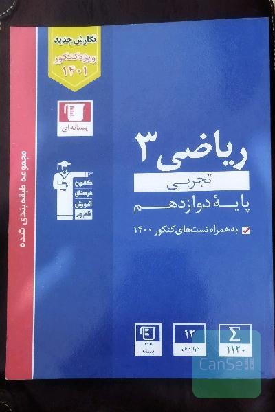 مجموعه طبقه بندی شده ریاضی 3 تجربی پایه دوازدهم 