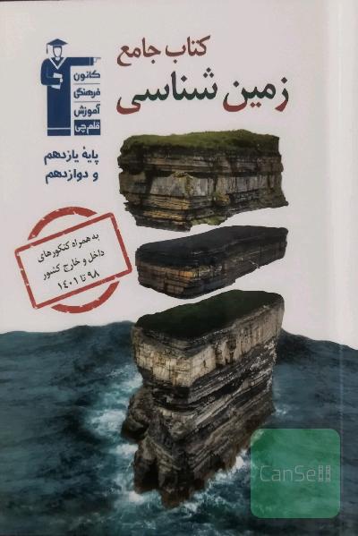کتاب جامع زمین شناسی کنکور 