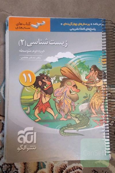 کتاب تست زیست شناسی 2