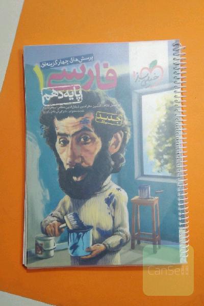 پرسش‌های چهارگزینه‌ای فارسی 1 - پایه دهم