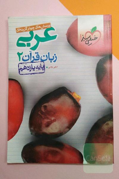 پرسش‌های چهارگزینه‌ای عربی زبان قرآن 2 - پایه یازدهم