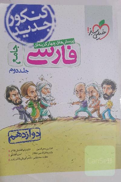 پرسش‌های چهارگزینه‌ای فارسی جامع - دوازدهم - کنکور جدید