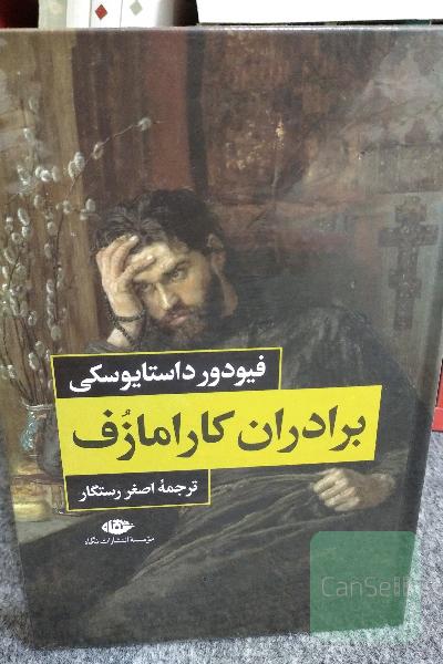 برادران کارامازوف 
