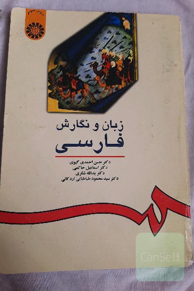 زبان و نگارش فارسی