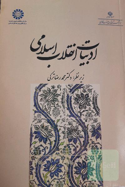 ادبیات انقلاب اسلامی